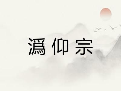潙仰宗 潙仰宗