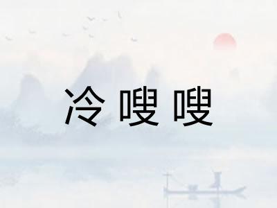 冷嗖嗖 冷嗖嗖