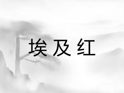 埃及红 埃及红