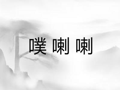 噗喇喇 噗喇喇
