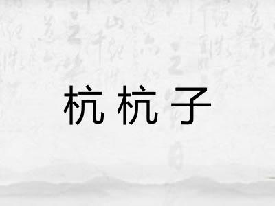 杭杭子 杭杭子