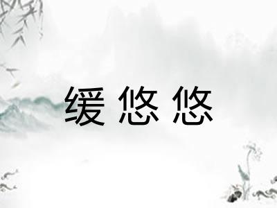 缓悠悠 缓悠悠