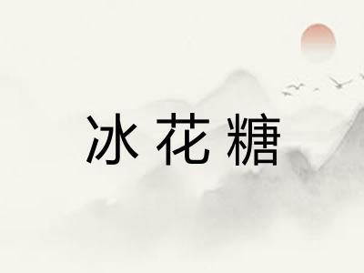 冰花糖 冰花糖