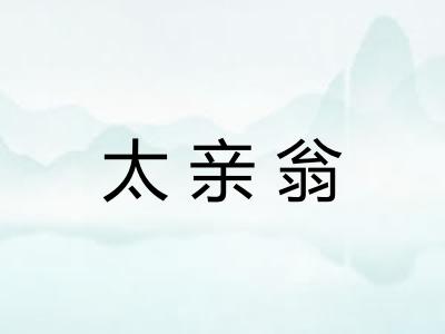 太亲翁 太亲翁