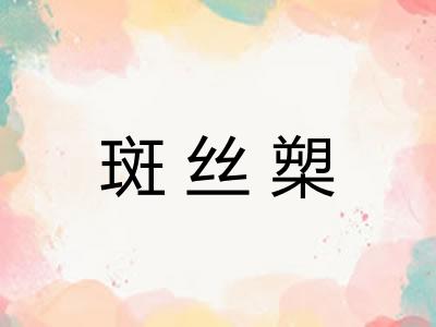 斑丝槊 斑丝槊