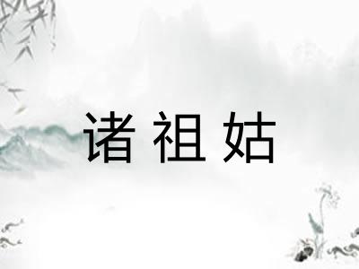 诸祖姑 诸祖姑