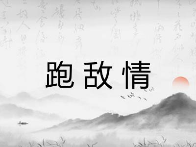 跑敌情 跑敌情
