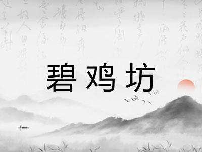 碧鸡坊 碧鸡坊