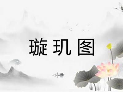 璇玑图 璇玑图