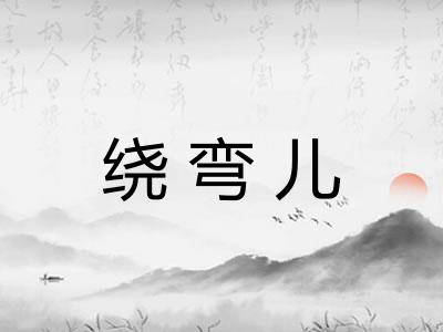 绕弯儿 绕弯儿