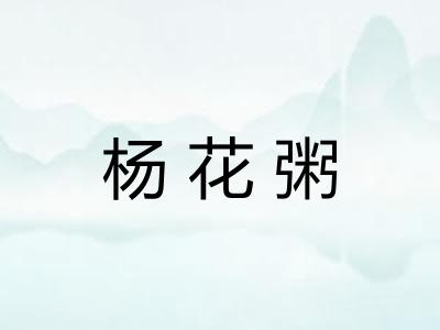 杨花粥 杨花粥
