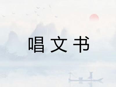 唱文书 唱文书