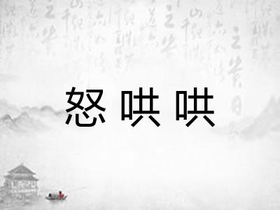 怒哄哄 怒哄哄