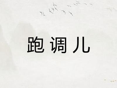 跑调儿 跑调儿