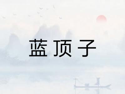 蓝顶子 蓝顶子