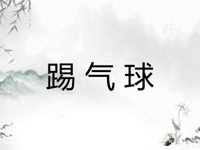 踢气球 踢气球