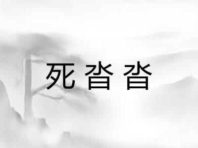 死沓沓 死沓沓