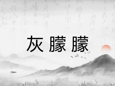 灰朦朦 灰朦朦