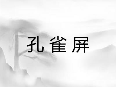 孔雀屏 孔雀屏