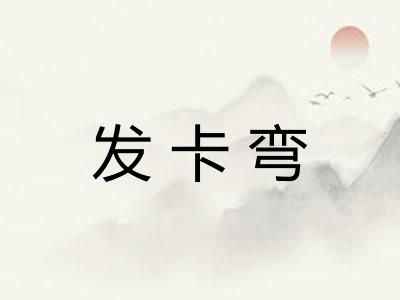发卡弯 发卡弯