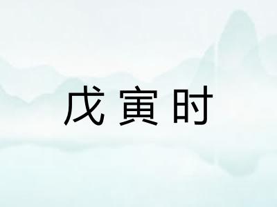戊寅时 戊寅时