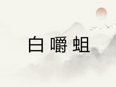白嚼蛆 白嚼蛆