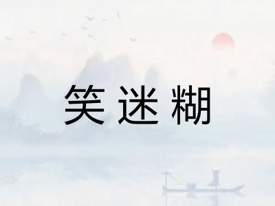 笑迷糊 笑迷糊