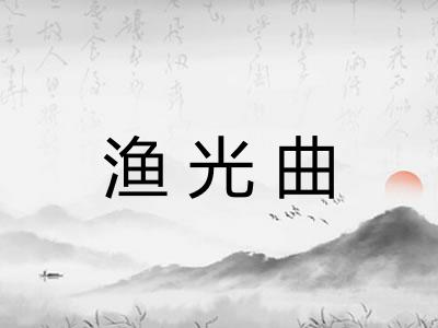 渔光曲 渔光曲