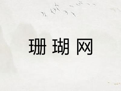 珊瑚网 珊瑚网