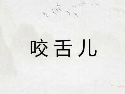 咬舌儿 咬舌儿