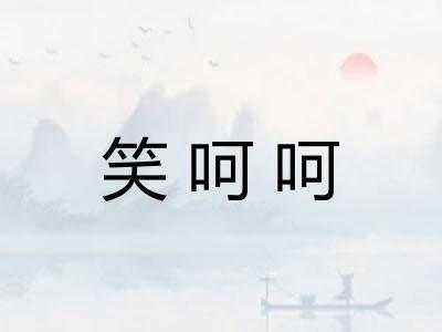 笑呵呵 笑呵呵