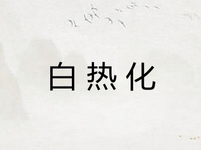 白热化 白热化