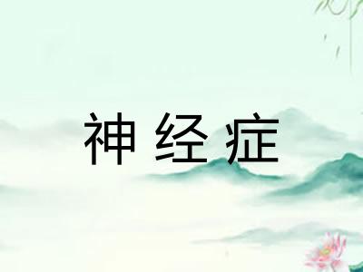 神经症 神经症