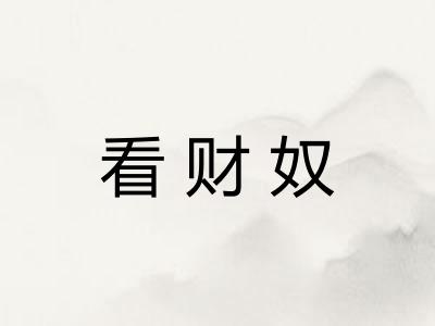看财奴 看财奴
