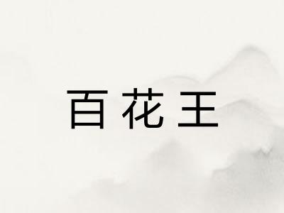 百花王 百花王