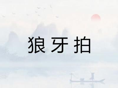 狼牙拍 狼牙拍