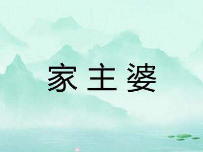 家主婆 家主婆