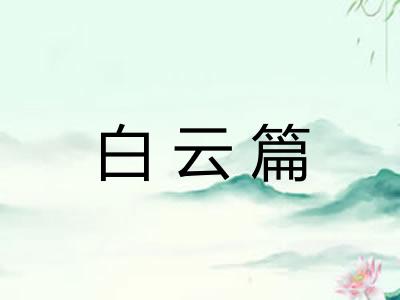 白云篇 白云篇