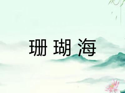 珊瑚海 珊瑚海