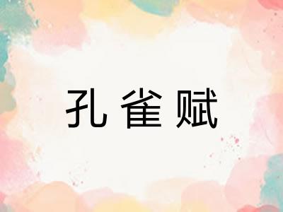 孔雀赋 孔雀赋