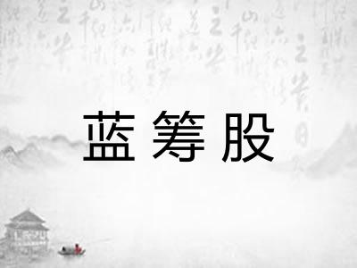 蓝筹股 蓝筹股
