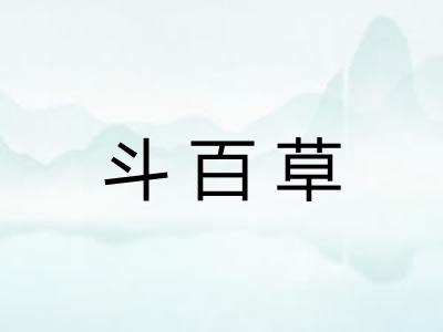 斗百草 斗百草