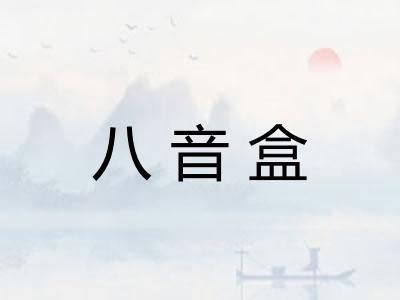 八音盒 八音盒