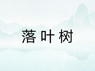 落叶树 落叶树