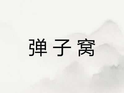弹子窝 弹子窝