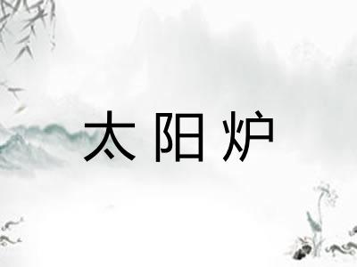 太阳炉 太阳炉