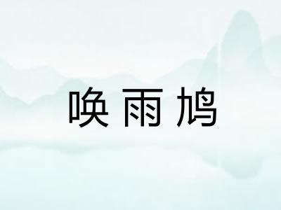 唤雨鸠 唤雨鸠