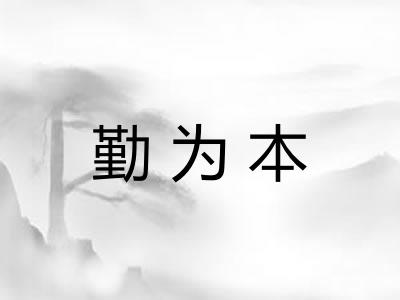 勤为本 勤为本