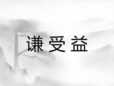 谦受益 谦受益