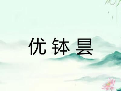 优钵昙 优钵昙